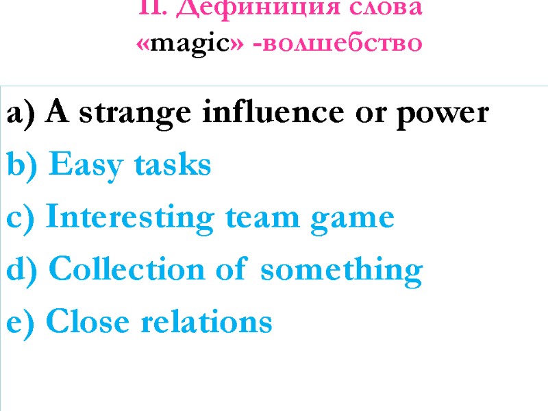 11. Дефиниция слова  «magic» -волшебство    a) A strange influence or